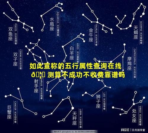 如此宣称的五行属性查询在线 🦈 测算不成功不收费靠谱吗